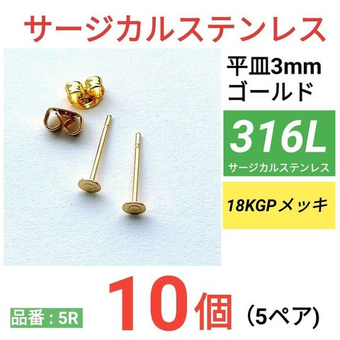 (10個　5ペア)　サージカルステンレス　平皿3mm　ゴールド　ピアス