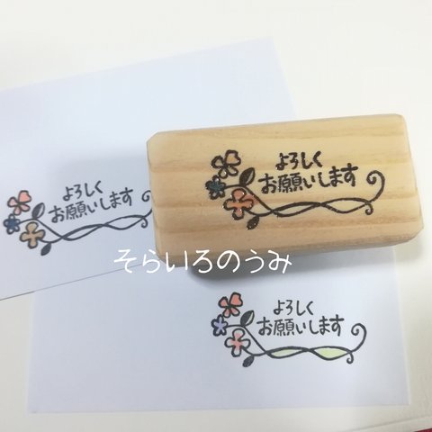 よろしくお願いします★消しゴムはんこ