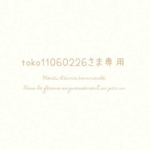 toko11060226さま専用 ⚘. *  ˚  ・