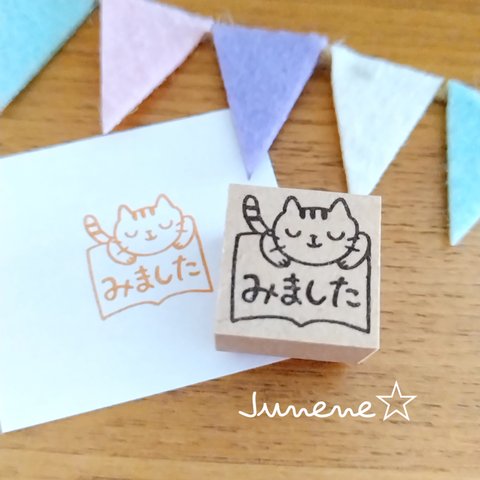 みましたはんこ(のぞきこみねこ)