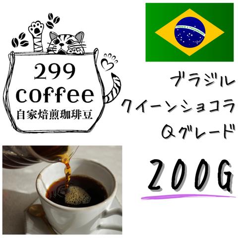 ブラジル No2 クイーンショコラ 200g 自家焙煎 コーヒー豆 珈琲豆