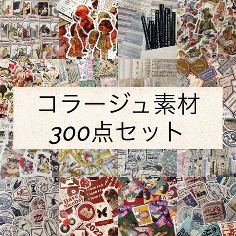 コラージュ素材＊300点セット＊おすそ分け