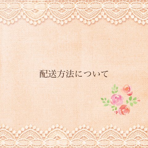 配送方法について(変更がございますので、ご購入前にご確認お願い致しますꕤ*｡ﾟ)