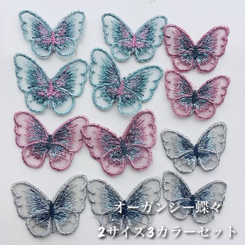 オーガンジー レース 刺繍パーツ 蝶 送料無料