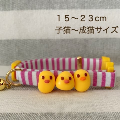 【現品限り】猫の首輪♥15-23cm(子猫～成猫サイズ)ぴよこ🐥♬*゜