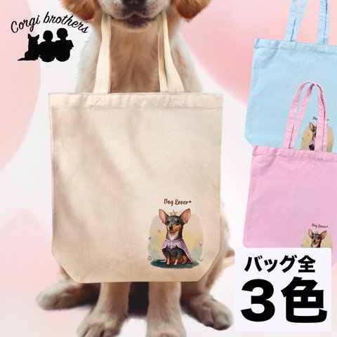 【 ロイヤル ミニチュアピンシャー 】 キャンバス トートバッグ　犬　ペット　うちの子　プレゼント　ギフト　母の日