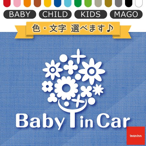 ベビーインカー BABY IN CAR ステッカー 【No.28　幸せの花】 文字・色選べます。（ベイビーインカー / チャイルドインカー / キッズインカー / マゴインカー）