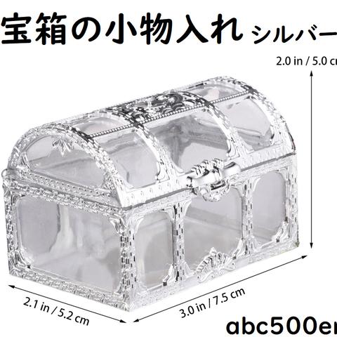 【予約商品】宝箱の小物入れ シルバー　1個　シルバー/小物入れ/ディスプレイ