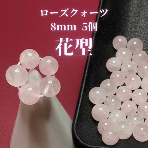 ローズクォーツ8mm　花型5粒1セット or バラ5粒1セット