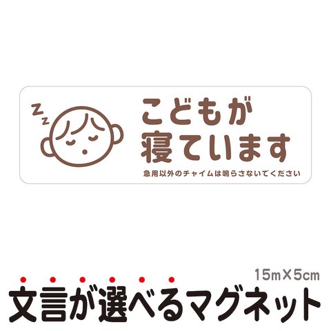 マグネット こどもが寝ています 急用以外のチャイムは鳴らさないでください 宅配BOX 置き配 ksm9