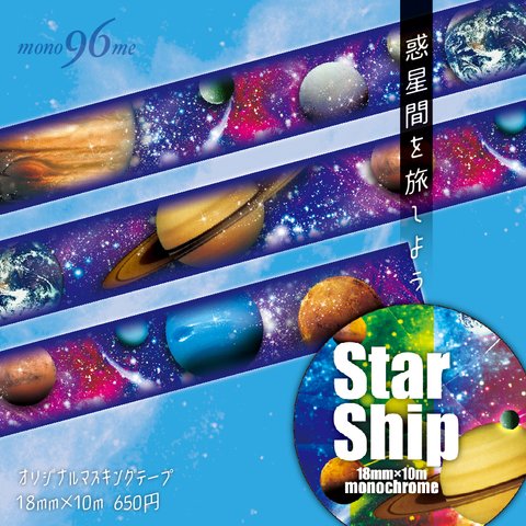 「star-ship」オリジナルマスキングテープ