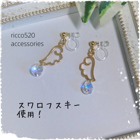 天使の羽×しずくスワロフスキーのイヤリング&ピアス♡