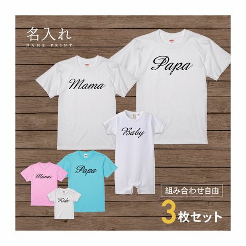 【名入れ 前面プリント 3枚セット】Tシャツ デザインネーム(筆記体) type2 半袖 組み合わせ自由 セット ペア お揃い 親子コーデ 赤ちゃん カップル ルームウェア 在宅コーデ