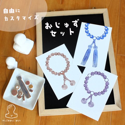 消しゴム はんこ　おじゅず セット　eraser stamps prayer beads set