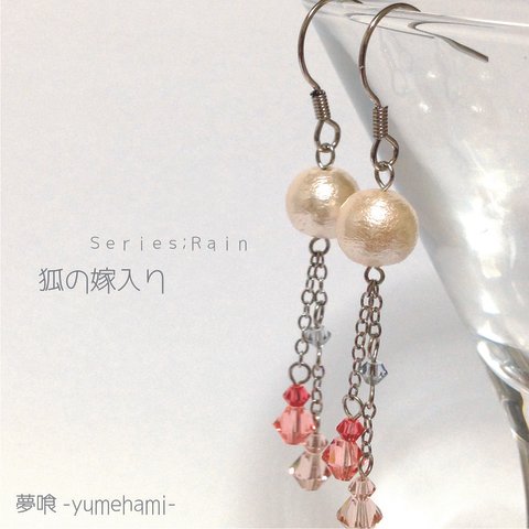 夢喰　『Rain;狐の嫁入り』　ピアス