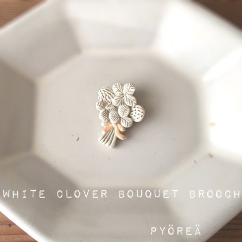 【陶器】シロツメクサのブーケ brooch