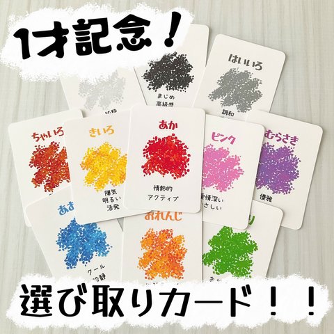 1才行事！選び取りカード 選びとりカード えらびとりカード 選び取り 選びとり えらびとり マンスリーカード マンスリーフォト 一升餅 1才 誕生日 1st birthday 占い 