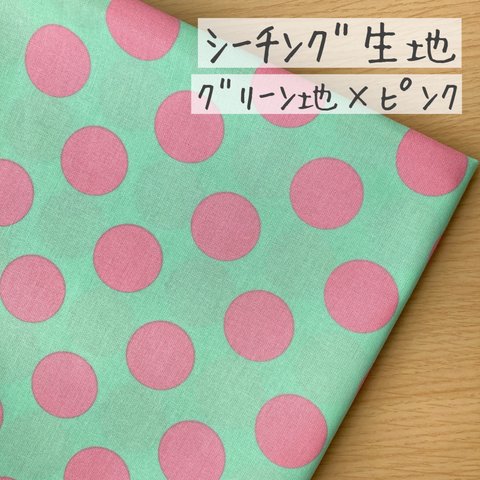 50*50【シーチング】ポップなマカロン水玉3cm／グリーン地×ピンク《 生地 シーチング生地 コットン 綿 水玉模様 ドット柄 水玉柄 ドット COTTONCANDY 薄手 》