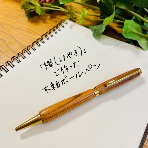  欅 （けやき）木軸 ボールペン ゴールド【送料無料・ラッピング無料】