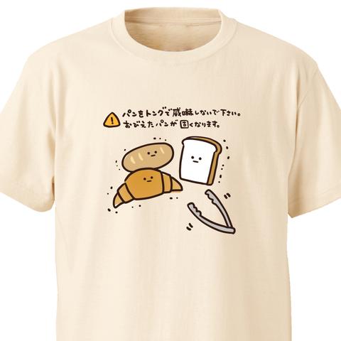 パン取扱い上の注意事項【ナチュラル】ekot Tシャツ <イラスト：タカ（笹川ラメ子）>