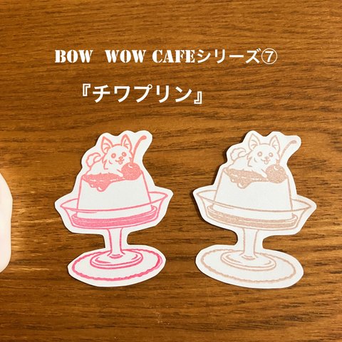 チワプリン　消しゴムはんこ『BOW WOW CAFE』シリーズ⑦