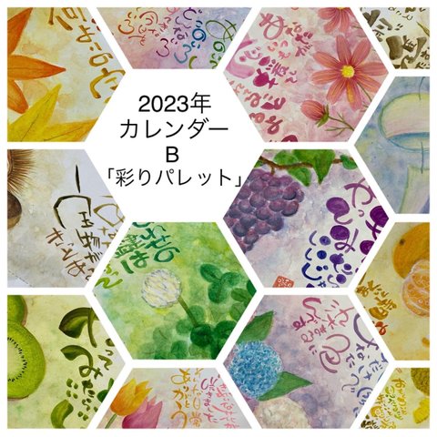 2023年 心に届く癒しのカレンダー <B:彩りパレット>