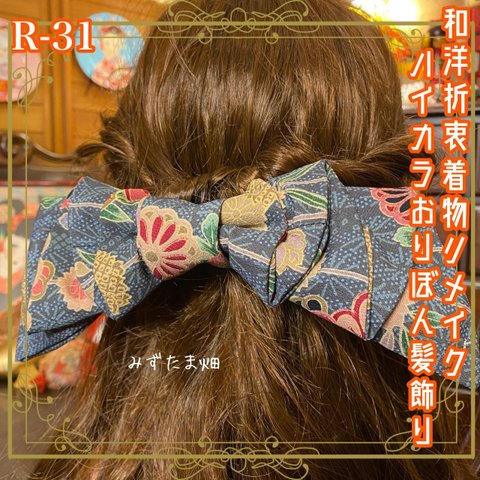 着物リメイク ハンドメイド ハイカラおりぼん ヘッドドレス ヘアコーム ヘアアクセサリー 和洋折衷 レトロ  和ロリータ モダン 素敵な和柄  R-31