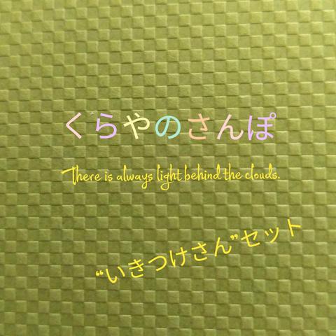 紙たちと手紙をお届けします！【くらやの散歩】いきつけさん編