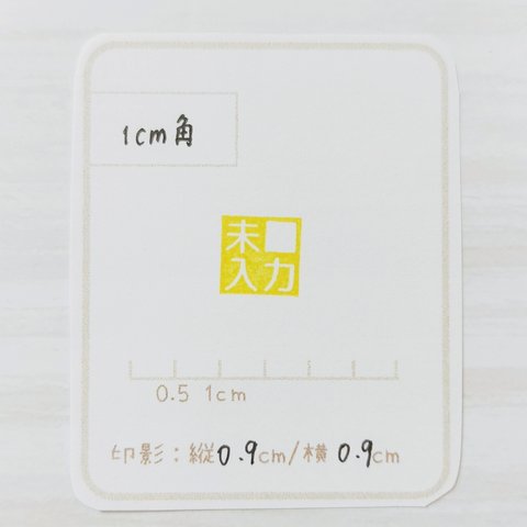 未入力　1cm角　シンプル　四角　ゴム印はんこ　H22029g