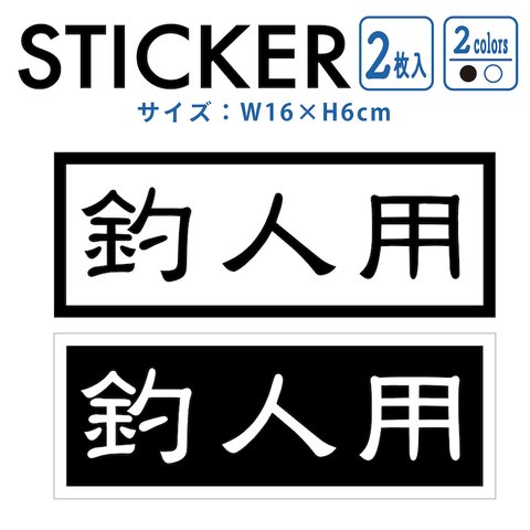 ステッカー 2枚組 釣人用 フィッシング 釣り nns4