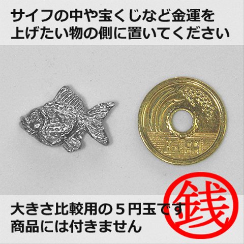 銭金魚:A [シルバーカラー] (お守り)