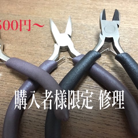 購入者様限定 修理