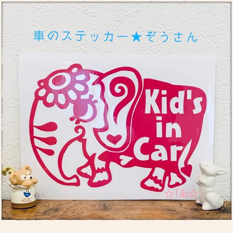 濃いピンク色☆車のステッカー☆ぞうさん ☆Kid's in Car