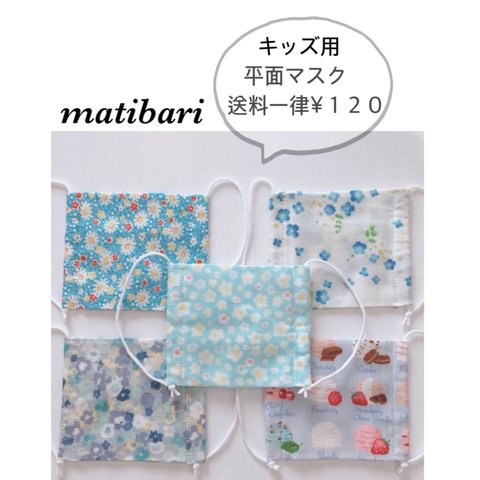 ◆matibari◆在庫処分◆子供用平面マスク◆入園入学◆花粉症対策◆給食◆プレゼント