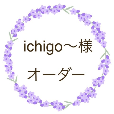 ichigo〜様オーダー