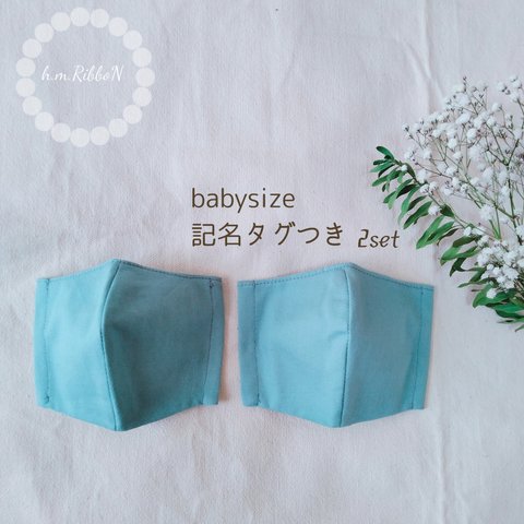 babysize 立体マスク2点セット