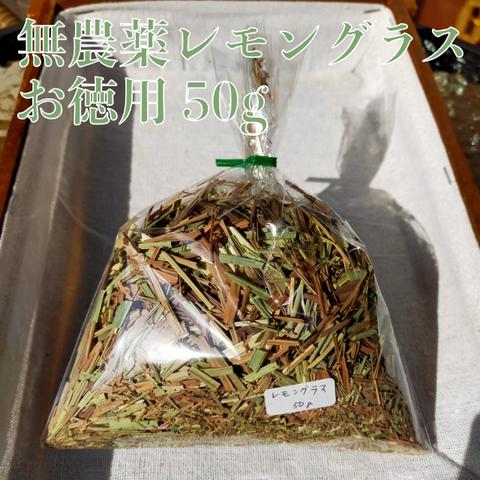 無農薬レモングラス(お徳用) 50g