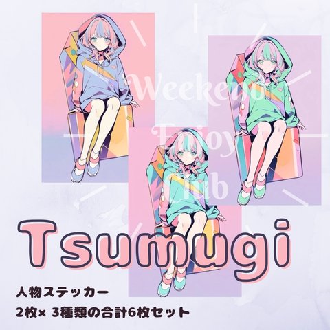 Tsumugi人物ステッカー 6枚セット