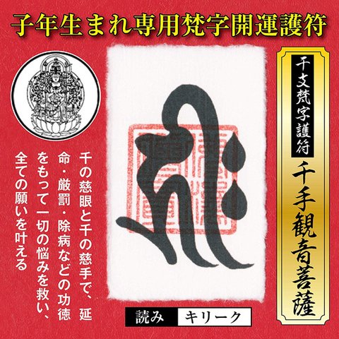 干支 梵字 護符 開運 お守り 子年(ねずみ年) 守護本尊「千手観音菩薩」金運 恋愛運 健康運 何事も全てうまくいく強力な護符 52015-01