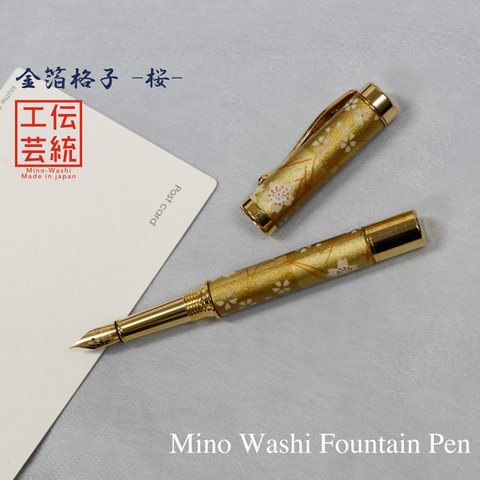 美濃和紙 友禅柄 万年筆 金箔格子 / 桜 金色 TWM1855 ハンドメイド (送料無料)