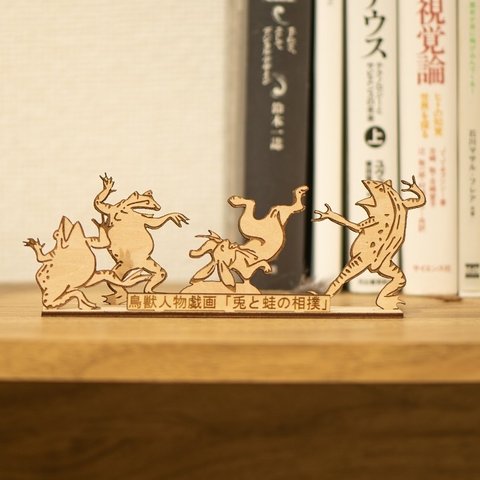 鳥獣戯画「兎と蛙の相撲」小さな木の置物 組立てキット