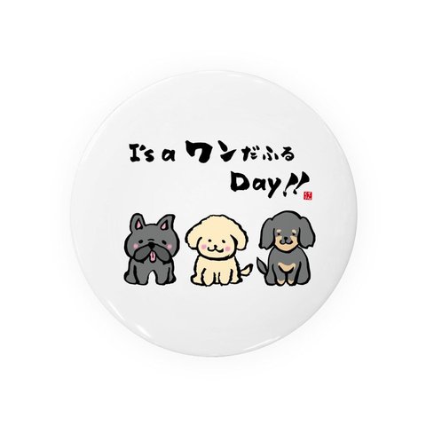 動物・犬イラスト缶バッジ「It's a ワンだふる Day!!」 / サイズ：58mm