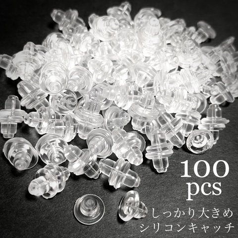 【100個】高品質 シリコンキャッチ 樹脂キャッチ ピアスキャッチ