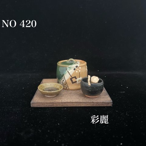 ミニチュア陶器　水指・抹茶碗セット　