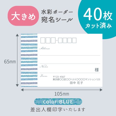 【大きめ】カット済み宛名シール40枚　水彩ボーダー・ブルー　名入れ・差出人印字無料