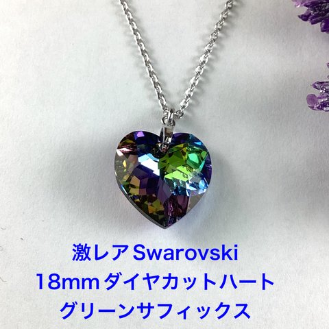 激レアSwarovski 18mmダイヤカットハートペンダント〜グリーンサフィックス