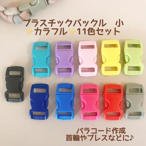 新商品　プラスチック　ミニバックル　11色11個セット　首輪　パラコード