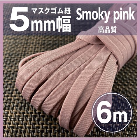 スモーキーピンク♡カラーマスクゴム紐 5mm/6m♡