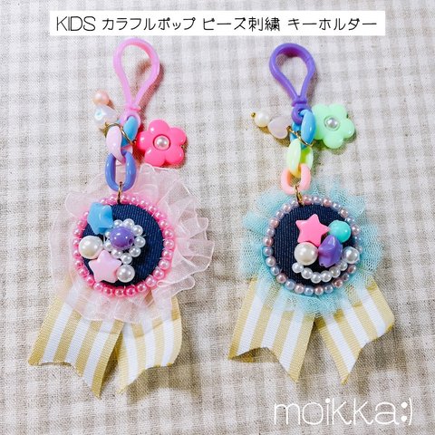 KIDS カラフルポップ ビーズ刺繍 キーホルダー