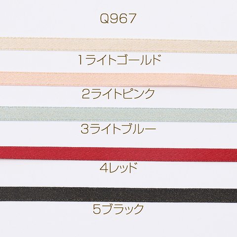 Q967-2  12m  リボンテープ 幅約6.5mm  3X（4m）